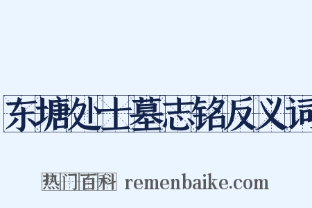 东塘处士墓志铭反义词是什么意思的图片
